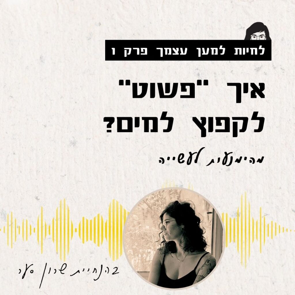 לחיות למען עצמך הפודקאסט - פרק 1 איך "פשוט" לקפוץ למים