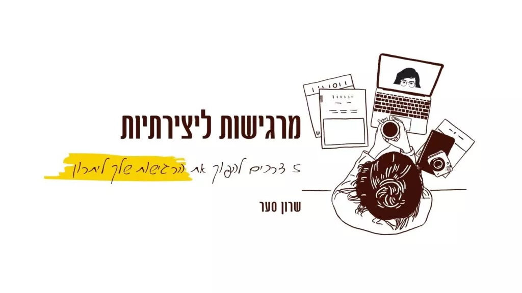 מדריך מרגישות ליצירתיות שרון סער