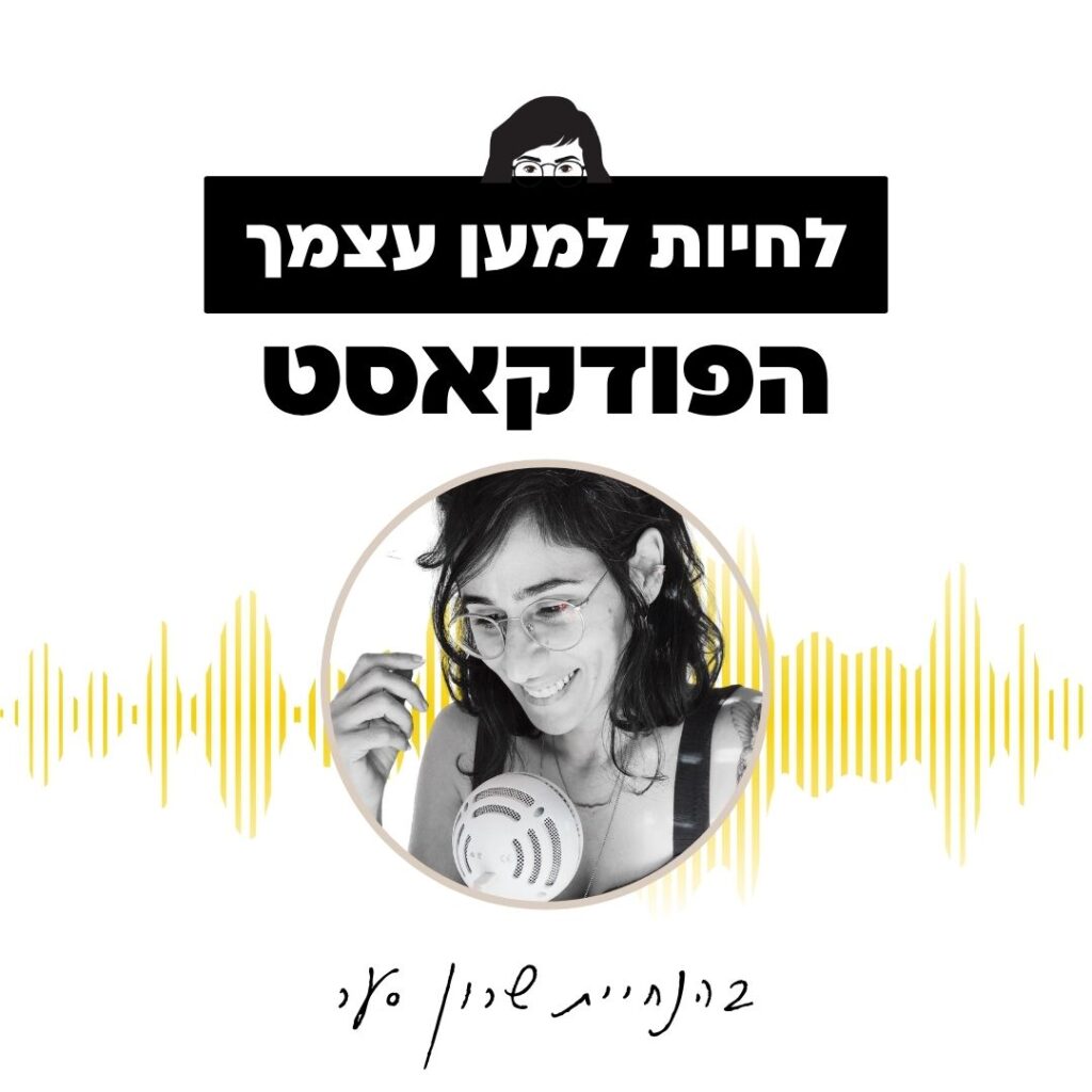 לחיות למען עצמך הפודקאסט