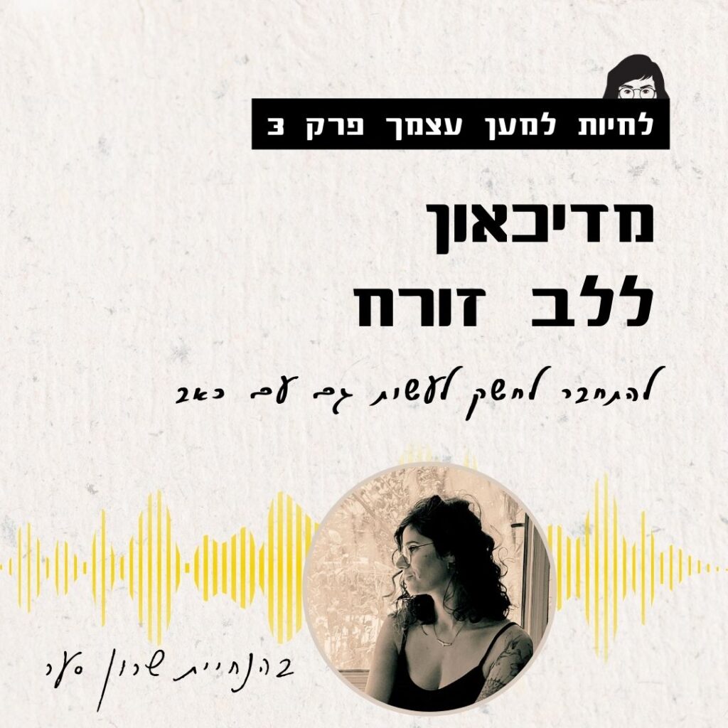 איך להתחבר לחשק לעשות