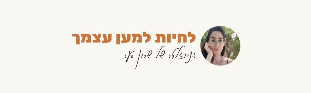 הרשמה לניוזלטר שרון סער