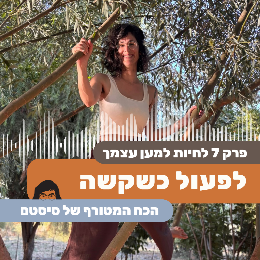 לפעול כשקשה