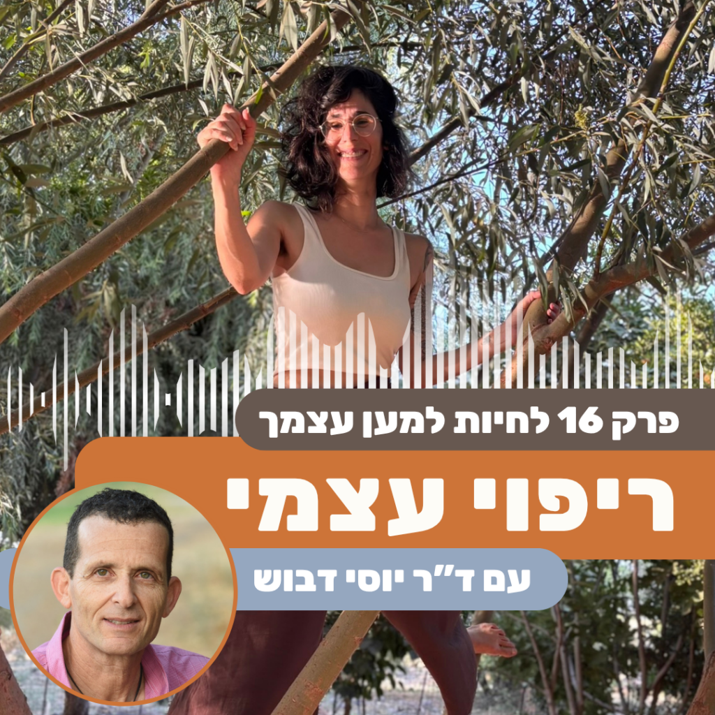 אפשר לרפא את עצמך