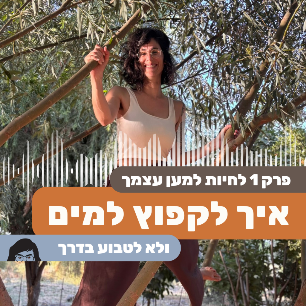 האומץ לקפוץ למים