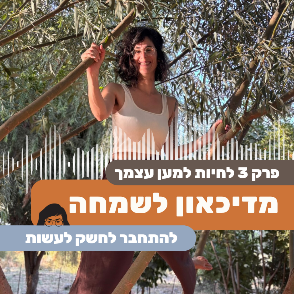 מדיכאון לחשק לעשיה